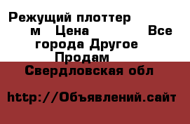 Режущий плоттер 1,3..1,6,.0,7м › Цена ­ 39 900 - Все города Другое » Продам   . Свердловская обл.